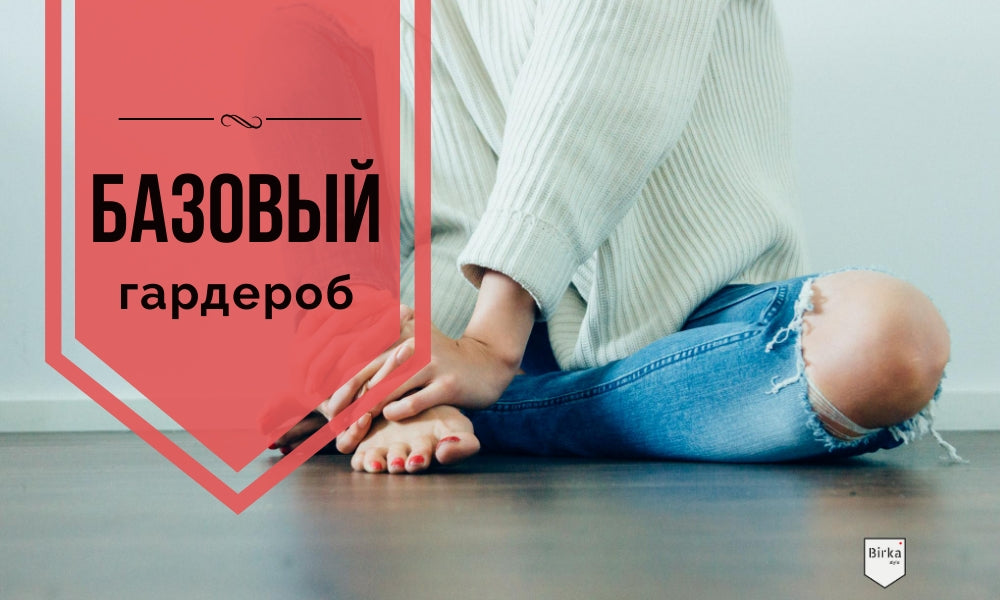 Базовый гардероб - самые незаменимые вещи в гардеробе каждой девушки.