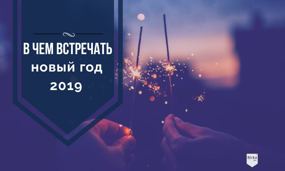 В чем встретить новый 2019 год